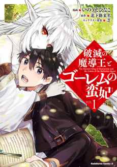 Cover Art for Hametsu no Madou Ou to Golem no Ban Kisaki