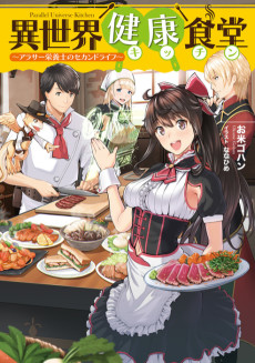 Cover Art for Isekai Kenkou Shokudou: Arasaa Eiyoushi no Second life