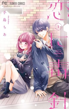 Cover Art for Koi ni Dokubari