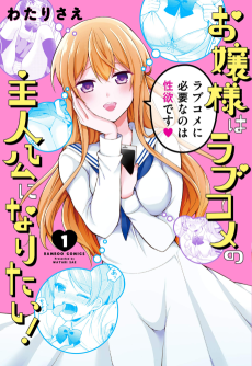 Cover Art for Ojou-sama wa Love Come no Shujinkou ni Naritai!