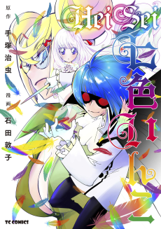 Cover Art for Heisei Nanairo Inko