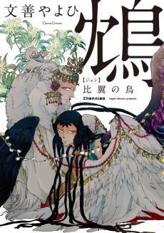 Cover Art for Jen: Hiyoku no Tori