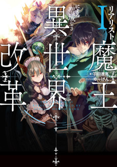 Cover Art for Realist Maou ni Yoru Seiiki Naki Isekai Kaikaku