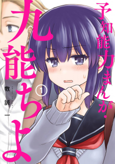 Cover Art for Yochinouryoku Manga: Kuno Chiyo