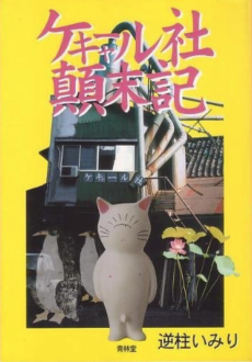 Cover Art for Kekyaaru-sha Tenmatsuki