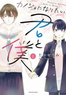 Cover Art for Kanojo ni Naritai Kimi to Boku