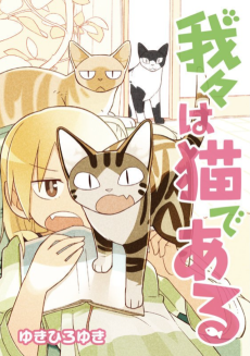 Cover Art for Wareware wa Neko de Aru