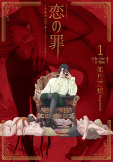 Cover Art for Koi no Tsumi: Ernestine