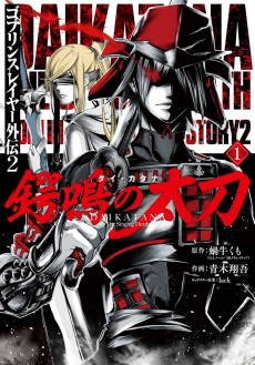 Cover Art for Goblin Slayer Gaiden 2: Tsubanari no Daikatana