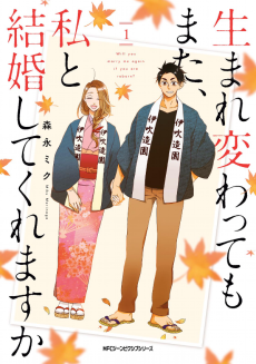 Cover Art for Umarekawattemo Mata, Watashi to Kekkon Shitekuremasu ka