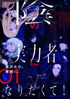 Cover Art for Kage no Jitsuryokusha ni Naritakute!