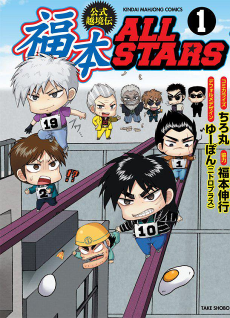Cover Art for Koushiki Ekkyouden: Fukumoto All Stars