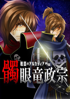 Cover Art for Dokuganryuu Masamune: Sengoku no Arcadia Gaiden