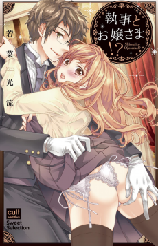 Cover Art for Shitsuji to Ojou-sama!?