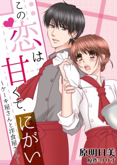 Cover Art for Kono Koi wa Amakute, Nigai: Cakeya-san to Youshokuya-san