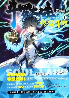 Cover Art for Douluo Dalu 4: Zhongji Douluo