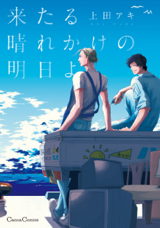 Cover Art for Kitaru Harekake no Ashita yo