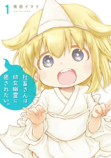 Cover Art for Shachiku-san wa Youjo Yuurei ni Iyasaretai.