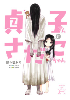 Cover Art for Sadako-san to Sadako-chan