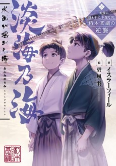 Cover Art for Afumi no Umi: Minamo ga Yureru Toki - Saneiketsu ni Kirawareta Fuun na Otoko, Kutsuki Mototsuna no Gyakushuu