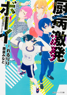 Cover Art for Chuubyou Gekihatsu Boy