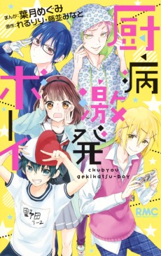 Cover Art for Chuubyou Gekihatsu Boy