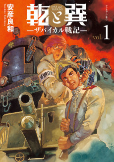 Cover Art for Inui to Tatsumi: Transbaikal Senki