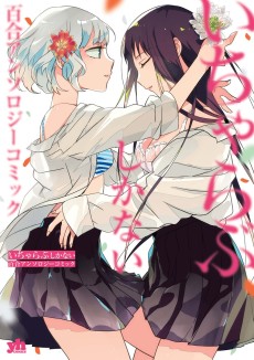 Cover Art for Icha-Love Shika Nai Yuri Anthology