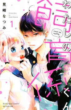 Cover Art for Watashi no Shiikugakari-kun