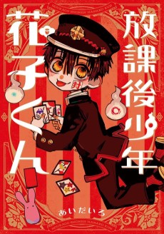 Cover Art for Houkago Shounen Hanako-kun