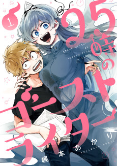 Cover Art for 25-ji no Ghost Writer