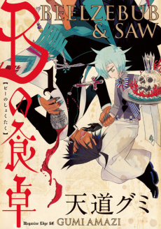 Cover Art for B no Shokutaku