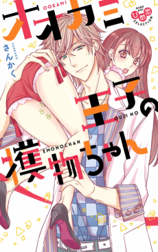 Cover Art for Ookami Ouji no Emono-chan