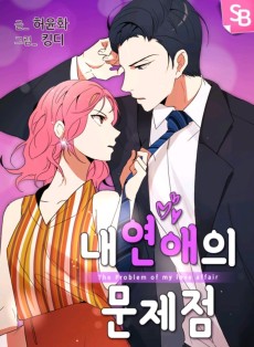 Cover Art for Nae Yeonaeui Munjejeom