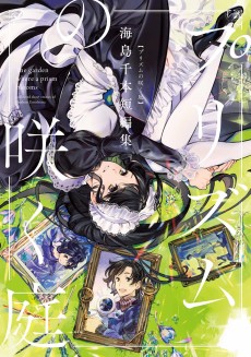 Cover Art for Prism no Saku Niwa: Umishima Senbon Tanpenshuu