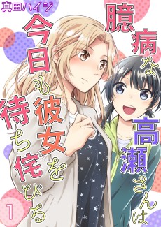 Cover Art for Okubyou na Takase-san wa Kyou mo Kanojo wo Machi Wabiru