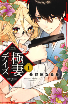 Cover Art for Gokutsuma Days: Gokudou Sankyoudai ni Semaretemasu