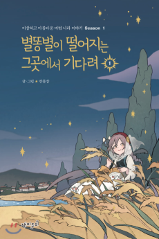 Cover Art for Byeolttongbyeori Tteoreojineun Geu Goseseo Gidaryeo