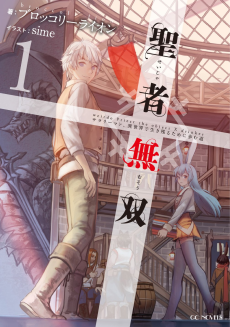Cover Art for Seija Musou: Salaryman, Isekai de Ikinokoru Tame ni Ayumu Michi