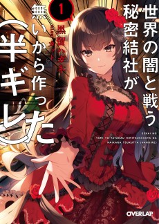Cover Art for Sekai no Yami to Tatakau Himitsu Kessha ga Nai kara Tsukutta (Hangire)