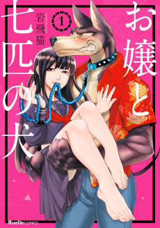 Cover Art for Ojou to Nanahiki no Inu