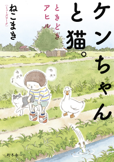 Cover Art for Ken-chan to Neko. Tokidoki Ahiru