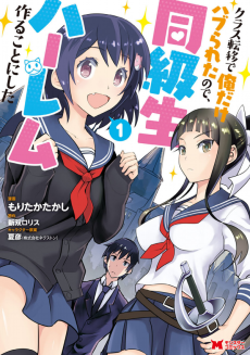 Cover Art for Class Teni de Ore dake Haburaretara node, Doukyuu Harem Tsukuru Koto ni Shita