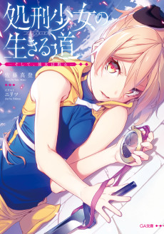 Cover Art for Shokei Shoujo no Virgin Road: Soshite, Kanojo wa Yomigaeru