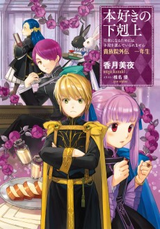 Cover Art for Honzuki no Gekokujou: Shisho ni Naru Tame ni wa Shudan wo Erandeiraremasen - Kizoku-in Gaiden 1-nensei