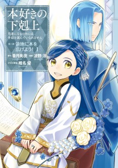 Cover Art for Honzuki no Gekokujou: Shisho ni Naru Tame ni wa Shudan wo Erandeiraremasen Dai 3-bu - Ryouchi ni Hon wo Hirogeyou!