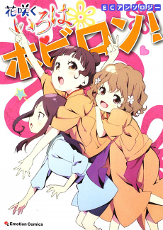 Cover Art for EC Anthology:  Hanasaku Iroha - Hobiron!