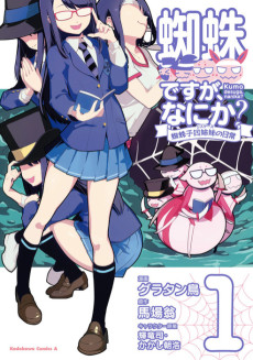 Cover Art for Kumo desu ga, Nani ka?: Kumoko Sisters no Nichijou