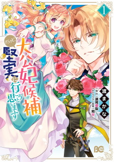 Cover Art for Taikou Kisaki Kouho Dakedo, Kenjitsu ni Ikou to Omoimasu