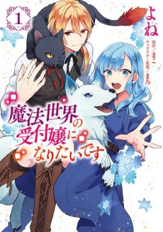 Cover Art for Mahou Sekai no Uketsukejou ni Naritai desu